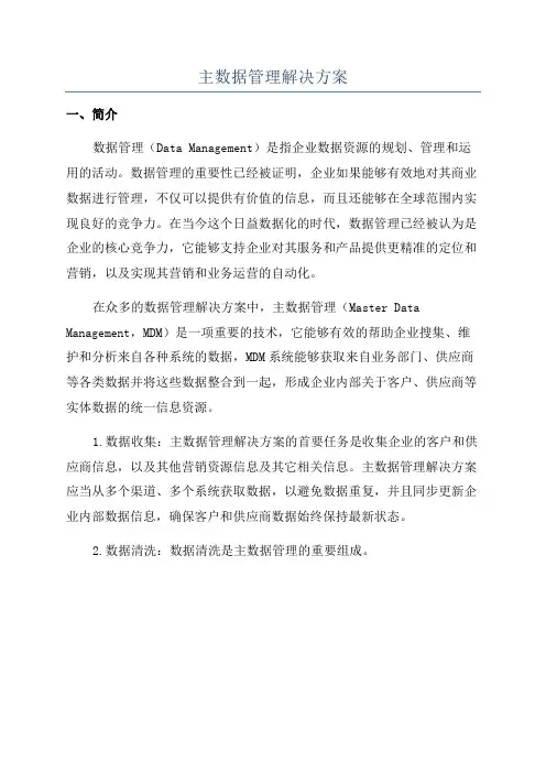 主数据管理解决方案