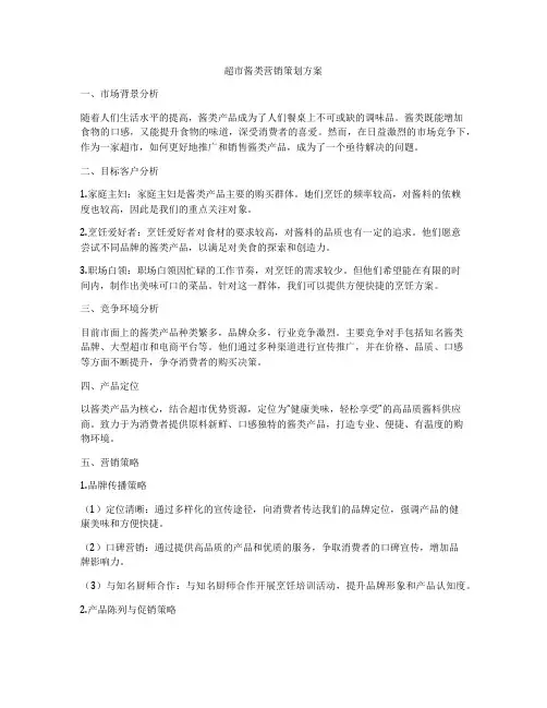 超市酱类营销策划方案