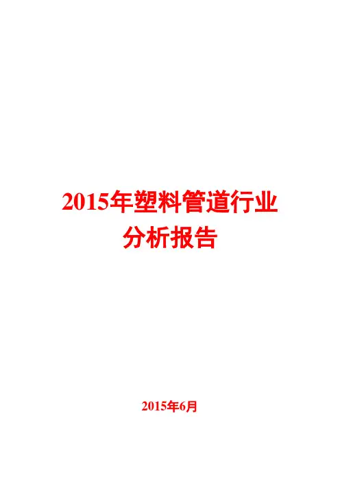 2015年塑料管道行业分析报告