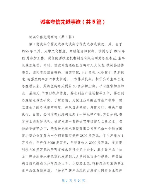 诚实守信先进事迹(共5篇)