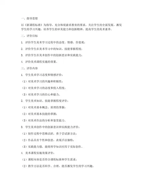 优质美术课程评价方案模板