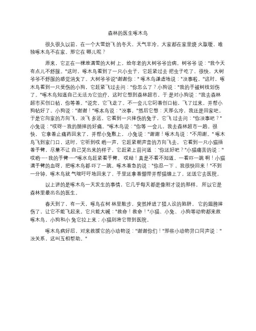 小学三年级作文-森林的医生啄木鸟