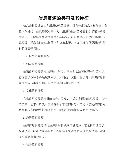 信息资源的类型及其特征