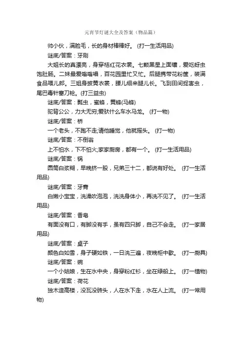 元宵节灯谜大全及答案（物品篇）_元宵节