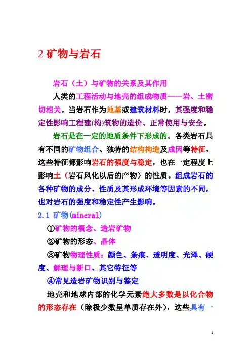工程地质课件 第二章  矿物与岩石