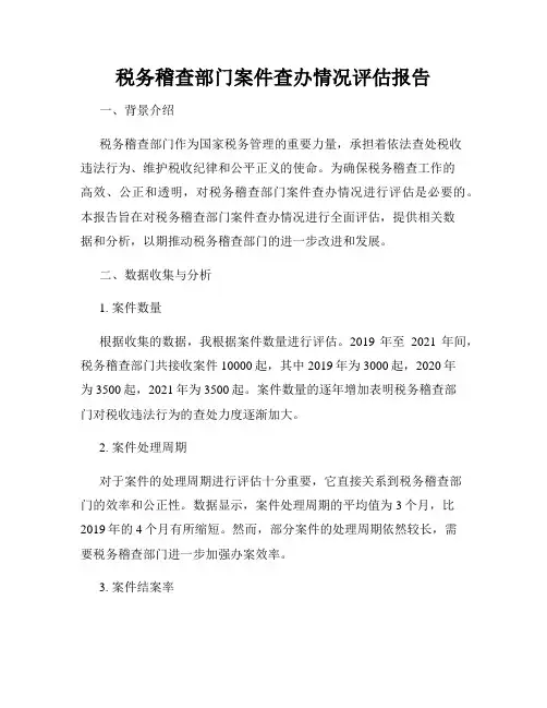 税务稽查部门案件查办情况评估报告