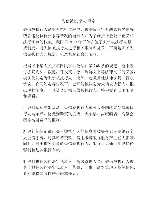 失信被执行人 规定