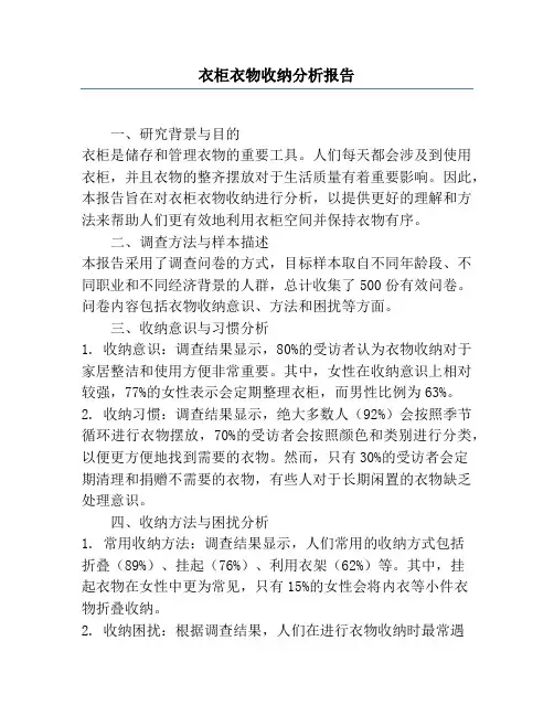 衣柜衣物收纳分析报告