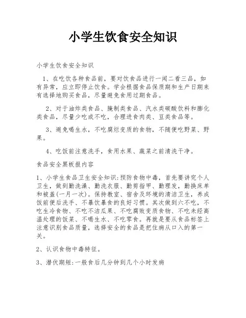 小学生饮食安全知识