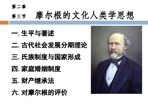 摩尔根的文化人类学思想