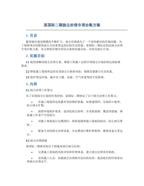 某国际二期扬尘治理专项台账方案