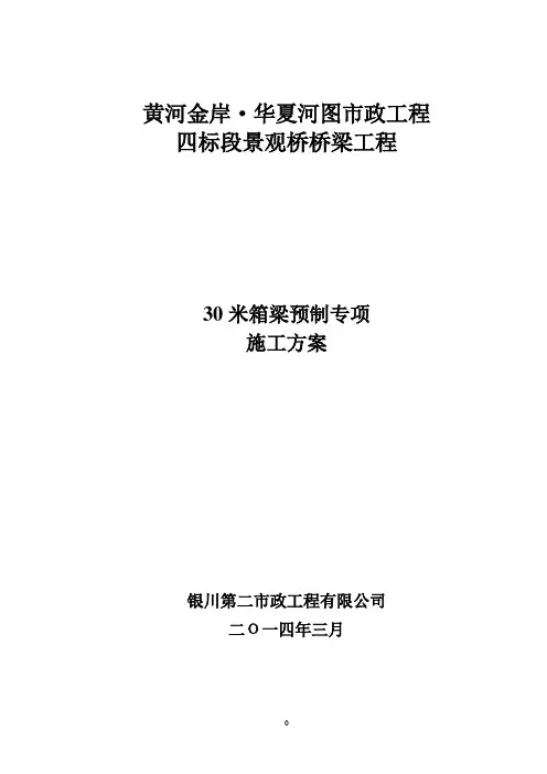 30米箱梁预制场临建施工方案(改)