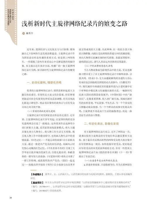 浅析新时代主旋律网络纪录片的嬗变之路