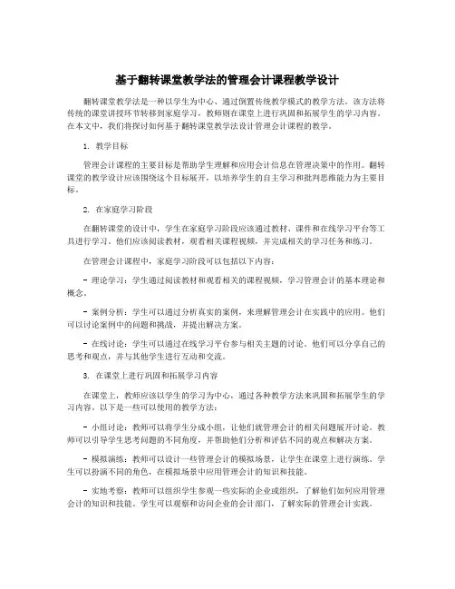 基于翻转课堂教学法的管理会计课程教学设计