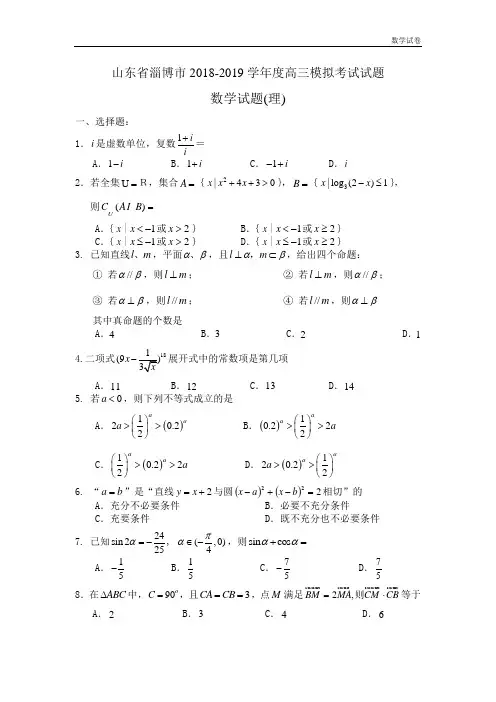 山东省淄博市2018-2019学年度高三模拟考试试题数学理(word版)