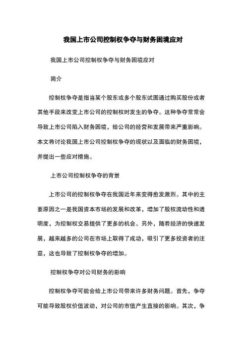 我国上市公司控制权争夺与财务困境应对