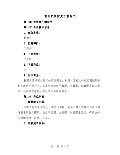 制图员岗位责任制范文(3篇)