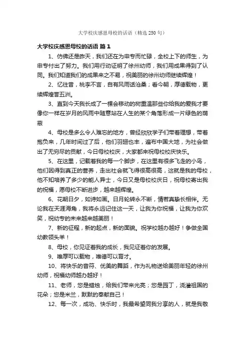 大学校庆感恩母校的话语（精选250句）