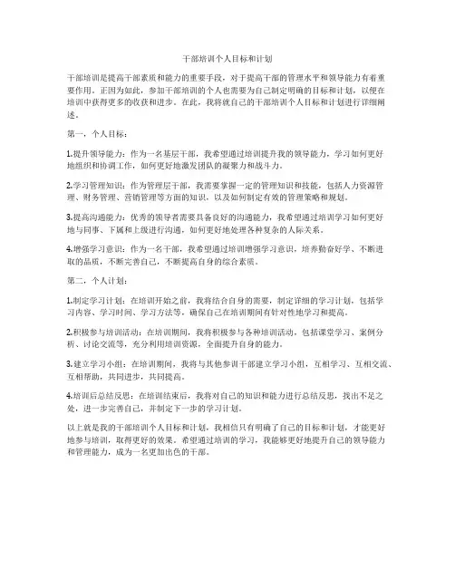 干部培训个人目标和计划