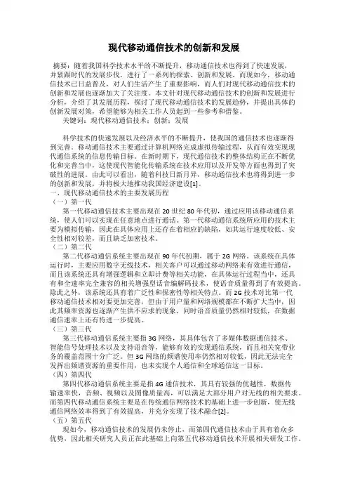 现代移动通信技术的创新和发展