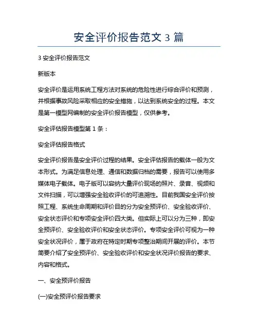 安全评价报告范文3篇