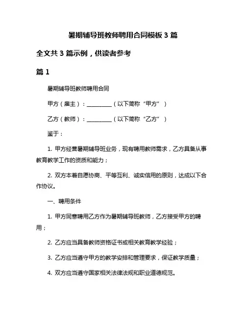 暑期辅导班教师聘用合同模板3篇