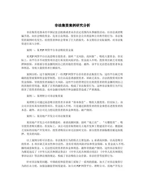 非法集资案例研究分析