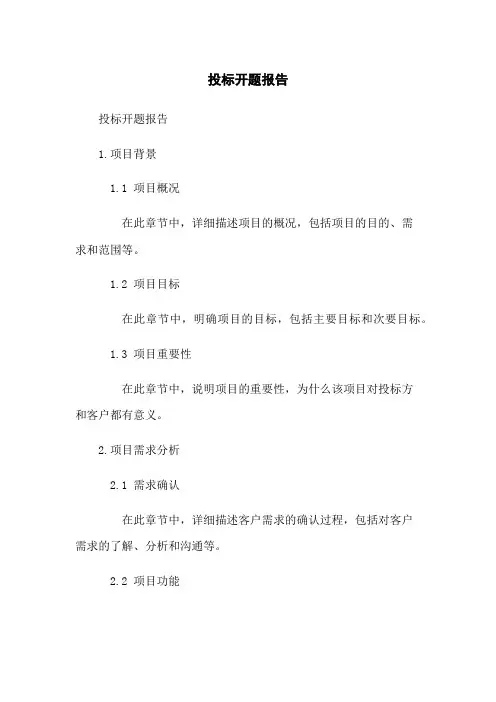 投标开题报告