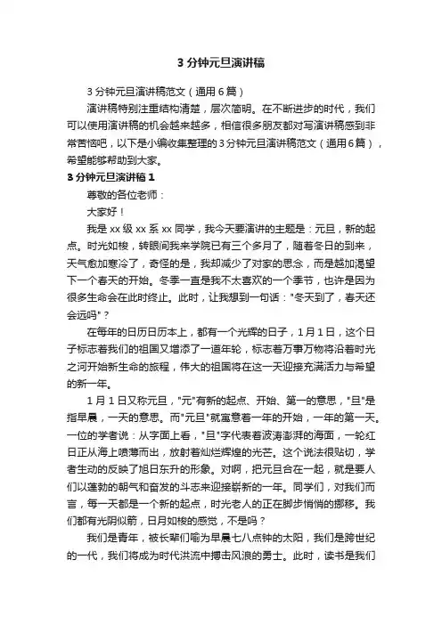 3分钟元旦演讲稿范文（通用6篇）