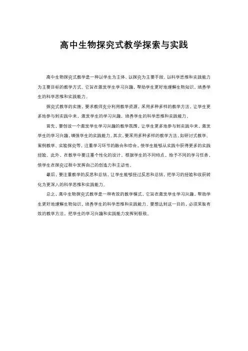 高中生物探究式教学探索与实践