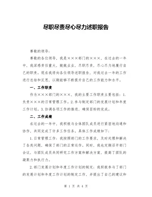尽职尽责尽心尽力述职报告