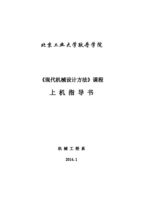 现代设计方法实验指导书(2014年版)