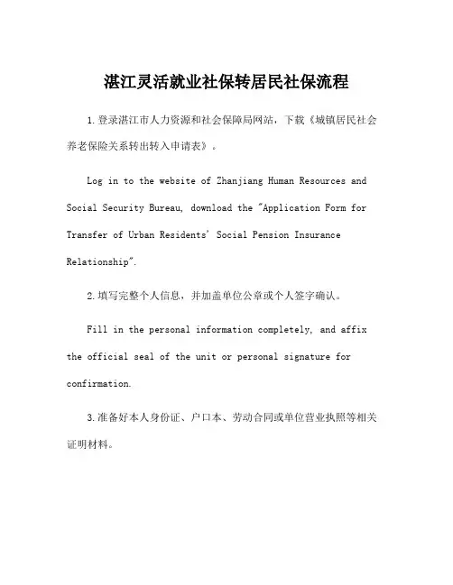 湛江灵活就业社保转居民社保流程