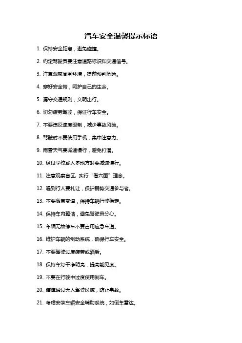 汽车安全温馨提示标语