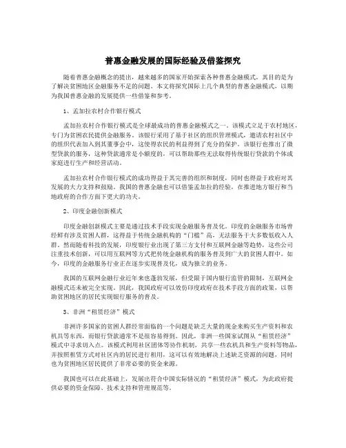 普惠金融发展的国际经验及借鉴探究
