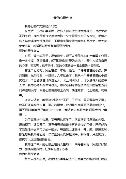 我的心愿作文（精选11篇）