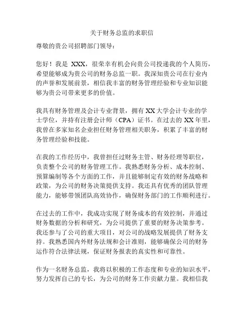 关于财务总监的求职信