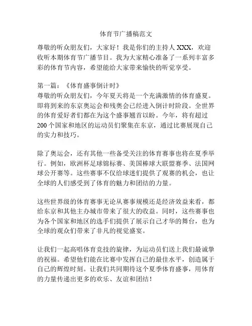 体育节广播稿范文