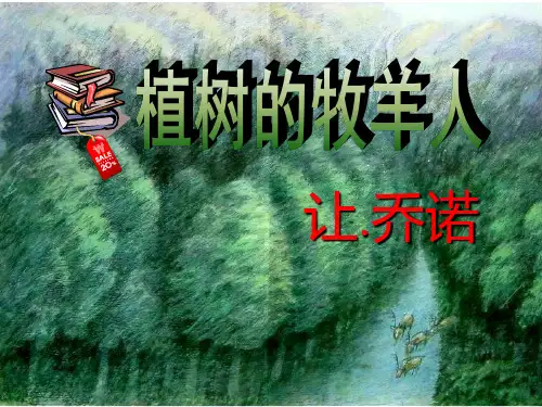 初中语文人教版(部编)七年级上册14 植树的牧羊人