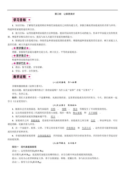 第7课 第3框 让家更美好 教案-部编版道德与法治七年级上册