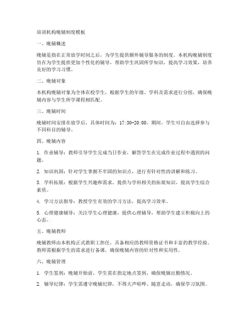 培训机构的晚辅制度模板