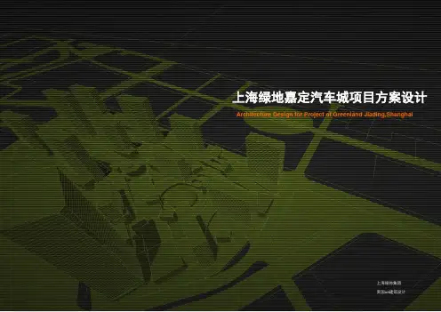 绿地嘉定汽车城项目 概念性规划设计文本