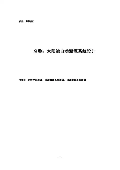 太阳能自动灌溉系统设计(课程汇报)