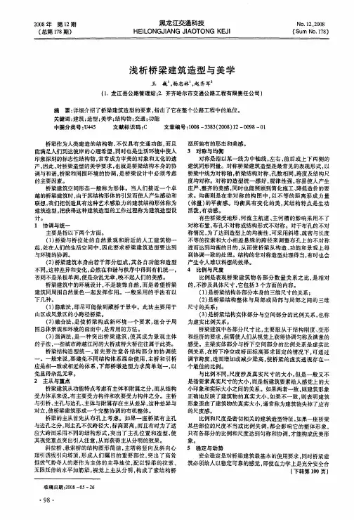 浅析桥梁建筑造型与美学
