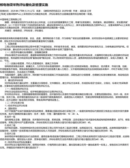 核电物项采购评标量化及管理实施