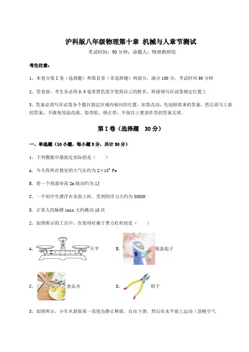 难点详解沪科版八年级物理第十章 机械与人章节测试试卷(含答案详解)