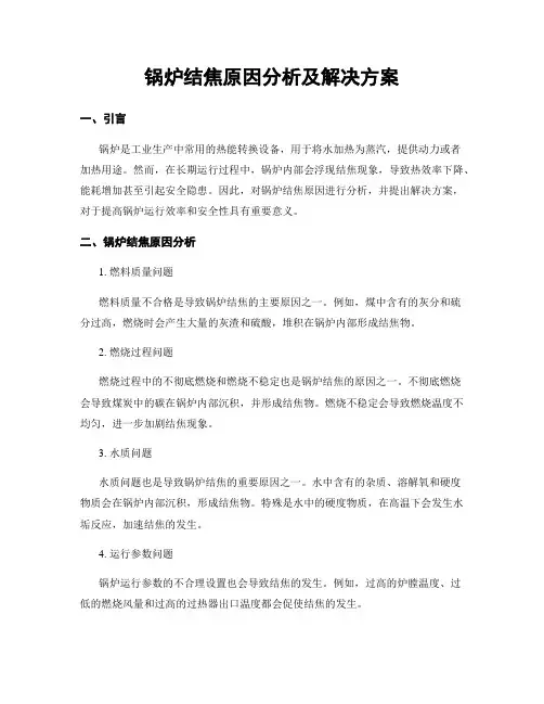 锅炉结焦原因分析及解决方案