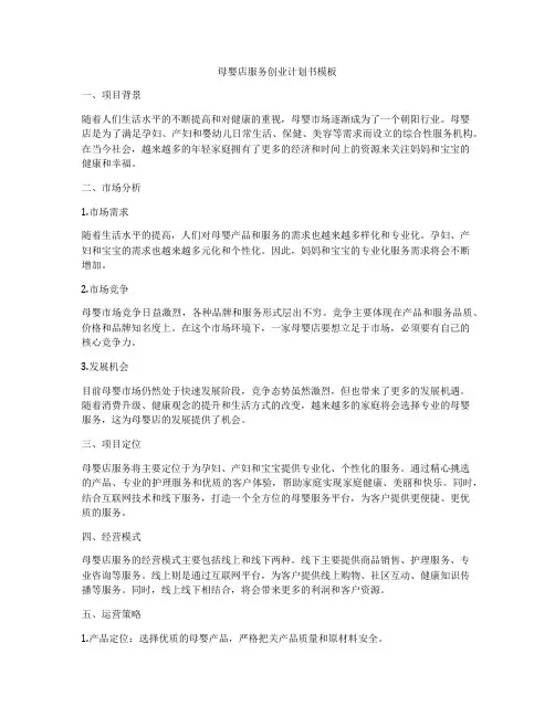 母婴店服务创业计划书模板