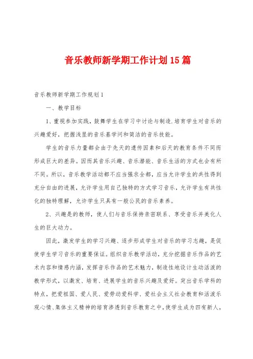 音乐教师新学期工作计划15篇