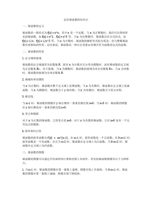 总结幂函数的知识点